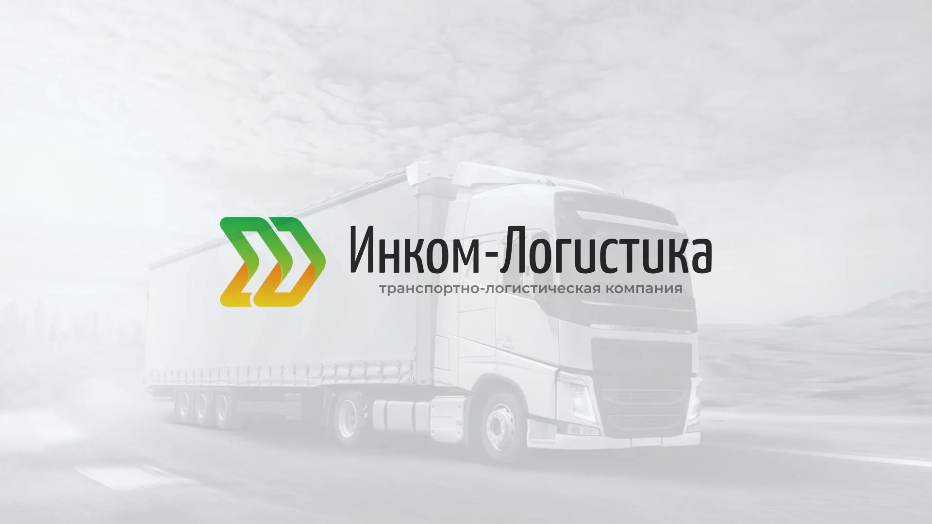 Разработка логотипа и сайта компании «Инком-Логистика» в Удачном